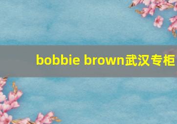 bobbie brown武汉专柜